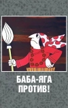 Баба Яга против!