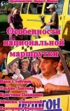 Особенности национальной маршрутки