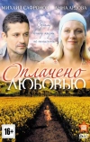 Оплачено любовью