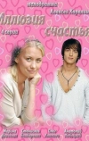 Иллюзия счастья