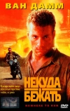 Некуда бежать