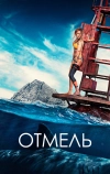 Отмель
