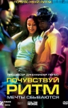 Почувствуй ритм