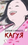Сказание о принцессе Кагуя
