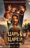 Царь царей