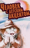 Человек с детским акцентом