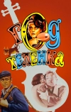 Год теленка
