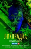 Лихорадка
