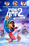 Рок Дог 2