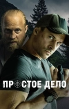 Простое дело