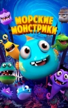 Морские монстрики