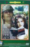Сто дней после детства