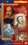Укрощение строптивой