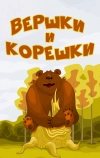 Вершки и корешки