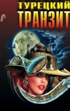 Турецкий транзит