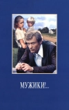 Мужики!..