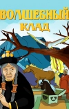 Волшебный клад