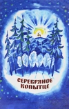 Серебряное копытце