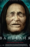 Вангелия