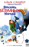 Восемь безумных ночей