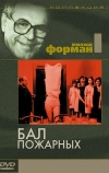 Бал пожарных