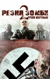 Резня зомби 2: Рейх мёртвых