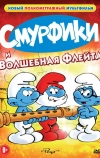 Смурфики и волшебная флейта