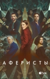Аферисты