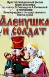 Алёнушка и солдат