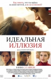 Идеальная иллюзия