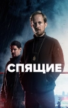 Спящие
