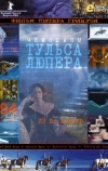 Чемоданы Тульса Лупера, часть 2: Из Во к морю