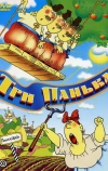 Три панька хозяйствуют