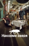Накорми зверя