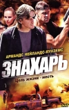 Знахарь