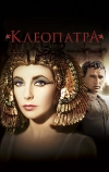 Клеопатра