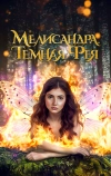 Мелисандра. Темная фея
