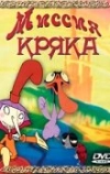 Миссия Кряка