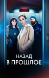 Назад в прошлое