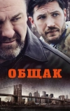 Общак