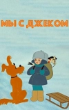 Мы с Джеком