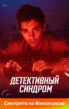 Детективный синдром