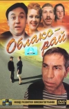 Облако-рай