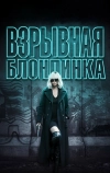 Взрывная блондинка