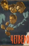 Четверо