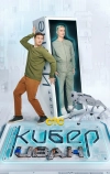 Кибер Иван