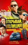 Открывай, полиция!
