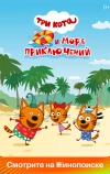 Три кота и море приключений