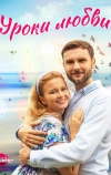 Уроки любви