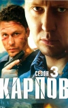 Карпов. Сезон третий